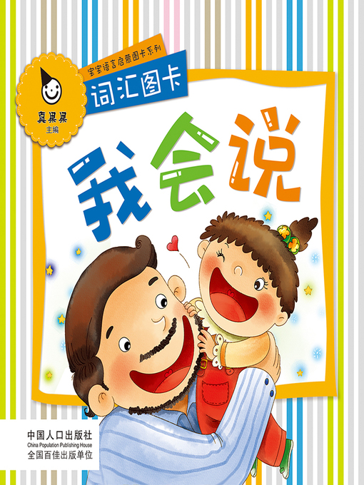 Title details for 词汇图卡 (Vocabulary Chart) by Zhen Guoguo - Available